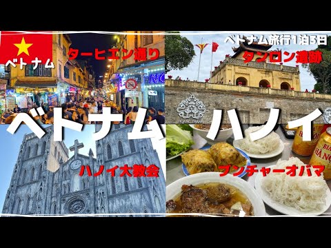 [Viagem do Vietnã a Hanói] Você pode tirar férias de 3 dias? Passeios movimentados e comida gourmet, do padrão super bullet ao menor [vlog de viagem]