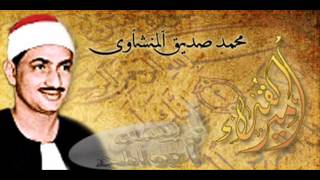 تجويد الشيخ محمد صديق المنشاوي سورة مريم نادر