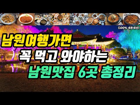 전북 남원 광한루원·춘향골 공설시장 추어탕·순대국밥·물짜장 맛집 모음 top6 위치공유