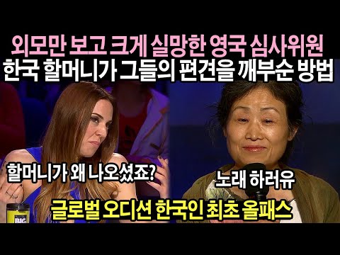 [유튜브] 한국 할머니의 한 맺힌 목소리에 화들짝 놀란 영국 심사위원들