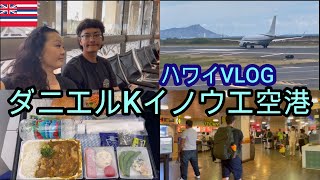 【ハワイ】フライングホヌ機内ANA183便　ダニエルKイノウエ空港　全日空　アメリカ生活/アラフィフシングルマザー/ワンオペ育児/バイリンガル子育て/海外子育て/ハワイ生活