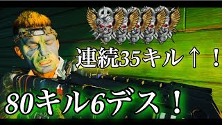 【COD:BO4 実況】キルコン行ったら連続35キル以上できてマジ愉快 【80キル6デス】