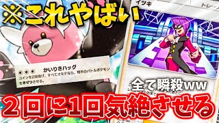 【緊急】まさかのイツキでキテルグマ覚醒www必ず気絶させるとかいうチート【ポケポケ】【空と海の導き】＃ポケポケ