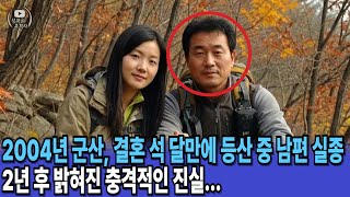 Download lagu 2004년 결혼 석 달 만에 등산 중 사라진 남편... 2년 후 밝혀진 충격적인 진실 mp3