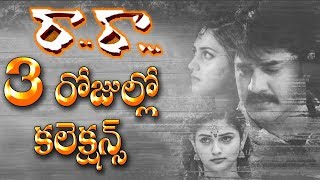 Srikanth Ra Ra Movie 3 Days Collections | Shakalaka Shankar | Prudvi | Ali | Raghubabu | #MM video