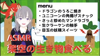 【ASMR】架空の生き物を食べるよ！【咀嚼音】Eating Mythical Creatures, 먹방