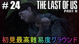 #24【The Last of Us Part II】初見最高難易度グラウンドで美少女たちが暴れん坊将軍