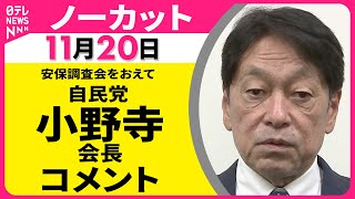 【ノーカット】安保関連3文書改定へ議論はじまる　自民党・安保調査会　小野寺会長 コメント ── 政治ニュース（日テレNEWS LIVE）