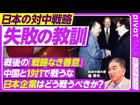 【日本の戦略的失敗】孫文をコミンテルンに追いやった／戦後の「戦略なき善意」／アメリカに戦略を外部委託／日本企業は中国企業とどう戦うべきか？／今後数年、日中関係は動かない／一対一では勝てない／邦人保護