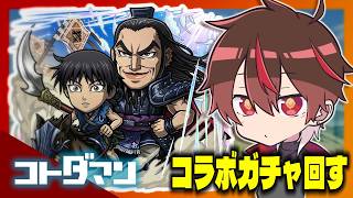 キングダムコラボ！ガチャ回すぞ！【コトダマン】