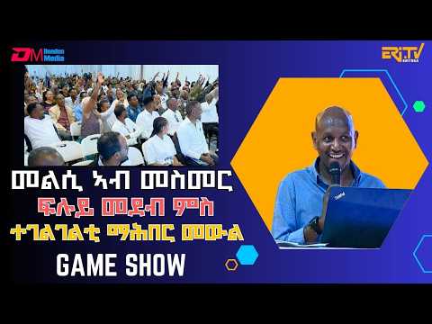 መልሲ ኣብ መስመር | ፍሉይ መደብ ምስ ተገልገልቲ ማሕበር መውል -melsi ab mesmer - Eri-TV Game Show, March 7, 2026 - ERi-TV