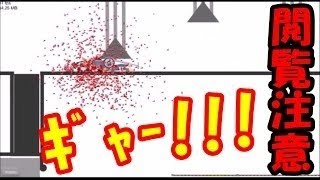 【閲覧注意】Happy Wheels 実況プレイ 体がバラバラになってもゴールを目指せ！とにかくグロイｗｗｗ【グロゲー】