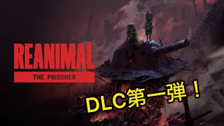 【ホラー】夜叉まるの「REANIMAL - The Prisoner」DLC第1弾