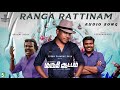 Kuruthi Aattam Ranga Rattinam Song Atharva I Priya Yuvan Shankar Raja Sri Ganesh