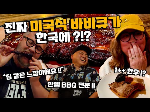 한국에서 9년째 살고 있는 미국인이 뽑은 인생 미국식 맛집 공개! 완벽하 미국식 BBQ 맛집입니다! A