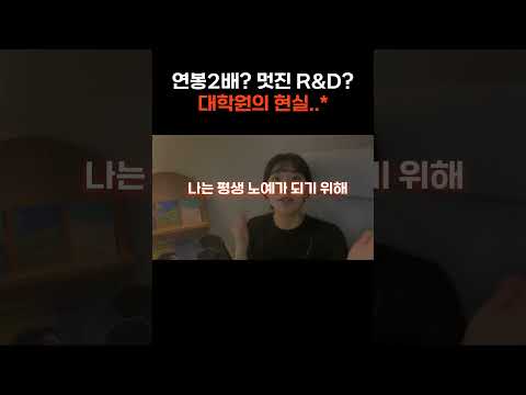 대학원은 대체 왜 가야하는 걸까..? 현실은..#쇼츠
