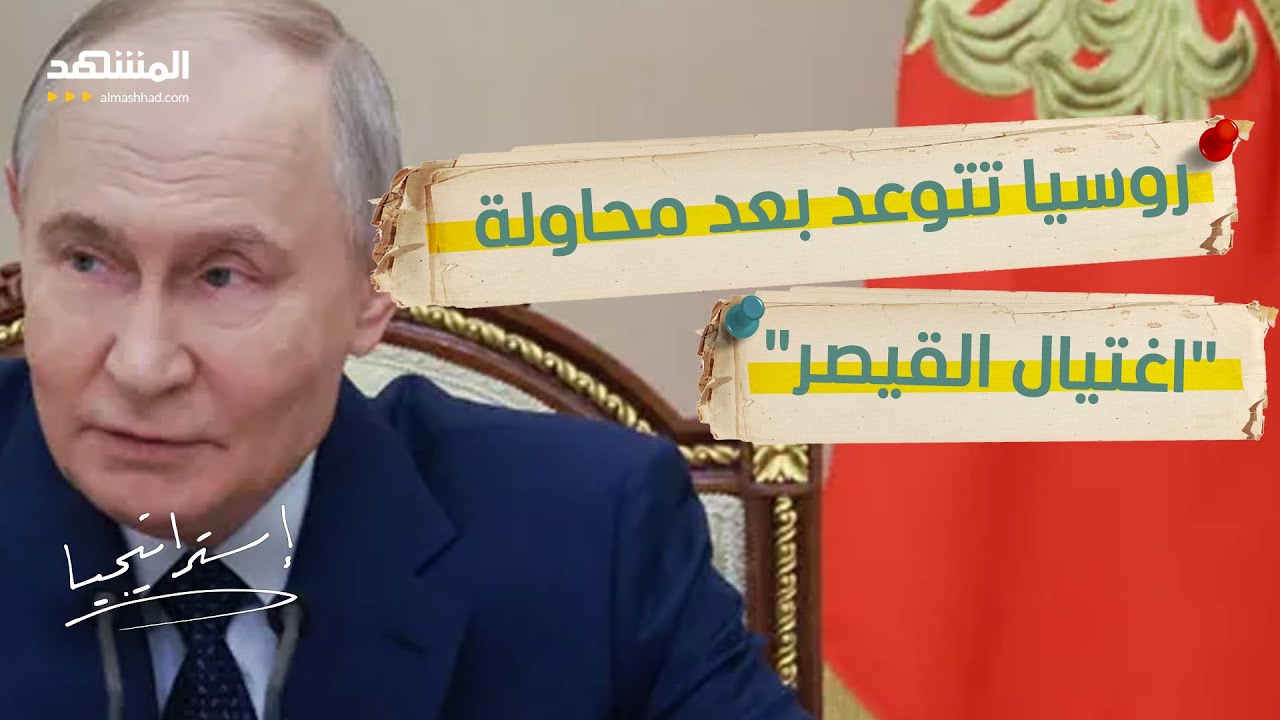 بعد محاولة اغتياله.. بوتين يصدر الأمر المرعب بحق أوكرانيا!  - استراتيجيا