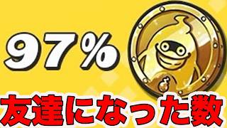 残り3%で全妖怪と友達になれる