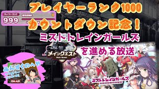 【ミストトレインガールズ】プレイヤーランク1000カウントダウン記念！メインクエストを進める生放送【ミストレ】
