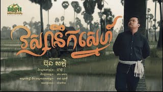 វស្សានឹកស្នេហ៏ - ប៊ុន សក្កិ​ [ Lyric Audio ]