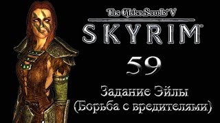The Elder Scrolls V Skyrim #59 - Задание Эйлы (Борьба с вредителями)
