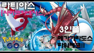 라티아스 2탄 : 3인플(사이코키네시스), 메가갸라도스 파워췤~!