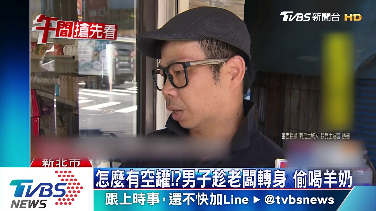 怎麼有空罐?男子趁老闆轉身 偷喝羊奶