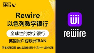 【以色列银行】荷兰数字银行，英国帐户，欧洲IBAN，全球汇款，支付宝秒到账，实体万事达卡｜走资世界 BankToWorld
