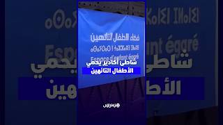 شاطئ أكادير يوفر فضاء آمنا لاستقبال الأطفال التائهين وتسهيل إعادتهم إلى أسرهم thumbnail