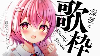【 歌枠 / Singing 】初見さん大歓迎。深夜のまったり歌枠。【苺咲べりぃ/Vtuber】- Singing Stream