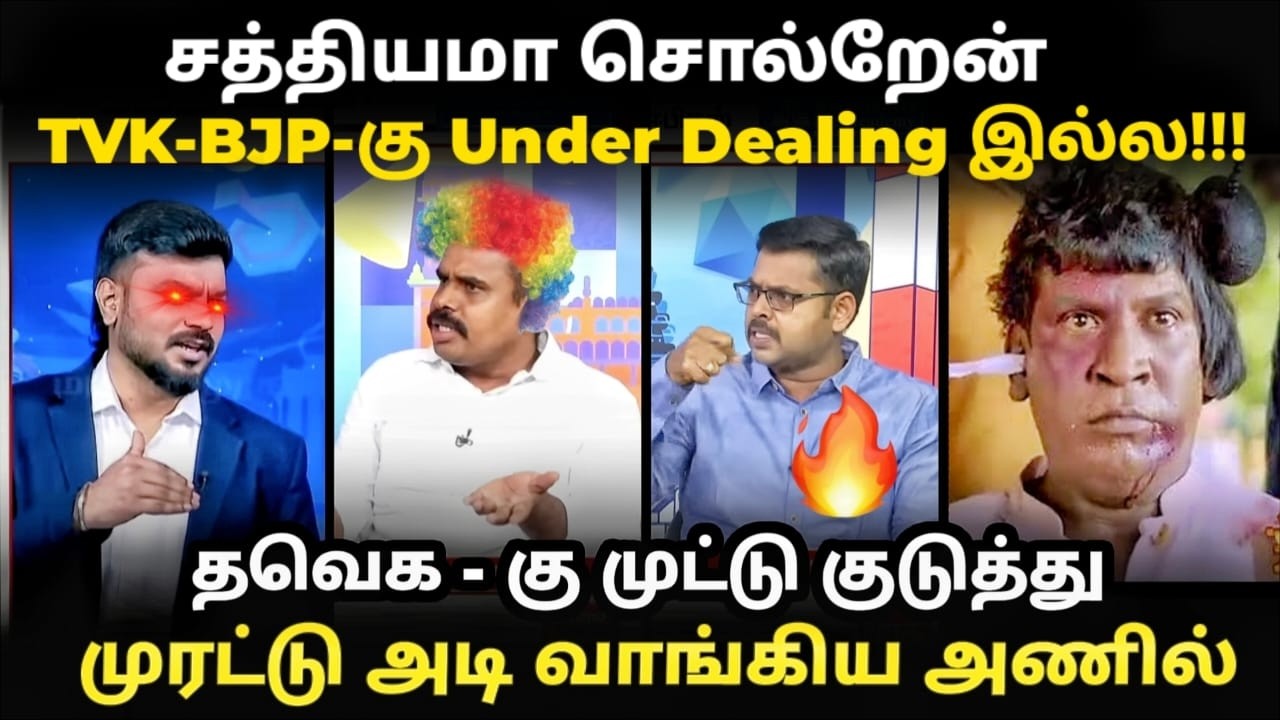 tvk vs admk debate troll | முட்டு குடுத்து முரட்டு அடி வாங்கிய  அணில?