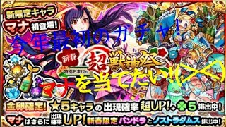 【実況】新春超獣神祭引いてみた!マナが欲しい!(＞＜)【モンスト】