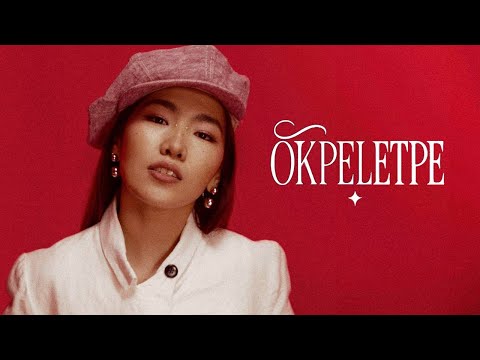 Yenlik - Ökpeletpe