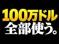 【WARDOGS】25時間かけて稼いだ100万ドル、全部使います。【弟者,ぺーさん,ドンさん】