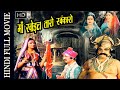 Maa Khodal Taro Khamkaro 1989 माँ खोड़ल तारो खंकारो L Classic Mo