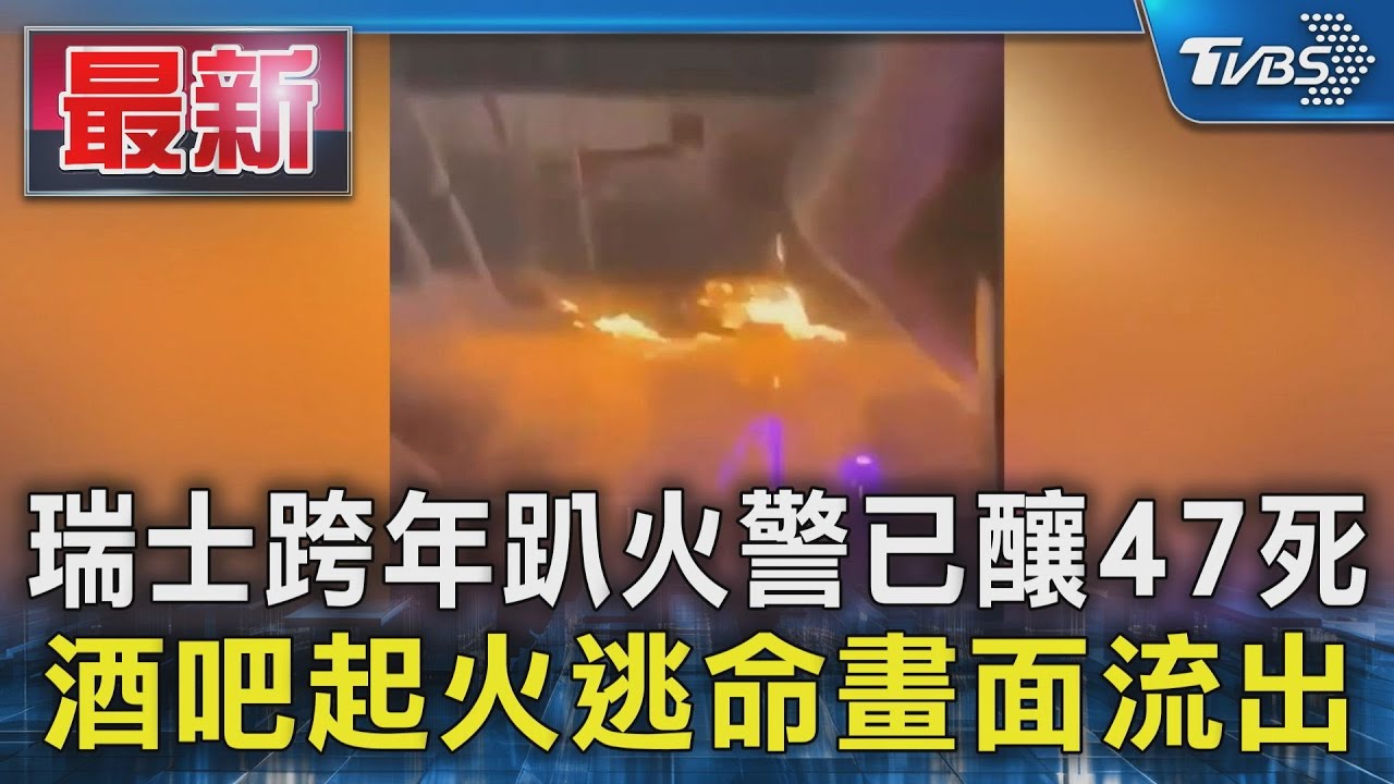 瑞士跨年趴火警已釀47死 酒吧起火逃命畫面流出