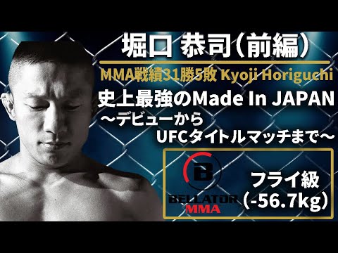 【史上最強のMade In JAPAN】『堀口恭司 物語』前編〜デビューからUFCタイトルマッチまで〜【再アップ】