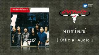 หลงวัฒน์ – คาราบาว