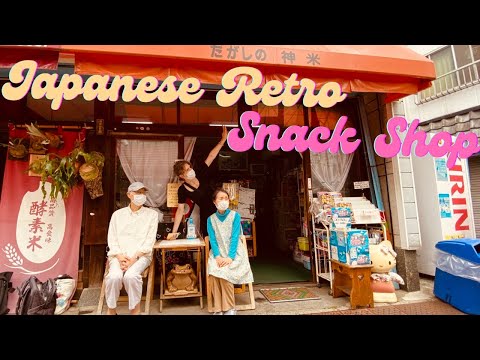 日本復古零食店 "Dagashiya"。Dagashiya的未來是什麼？ (Japanese Retro Snack Store “Dagashiya”: What Does The Future Hold For Dagashiya?)