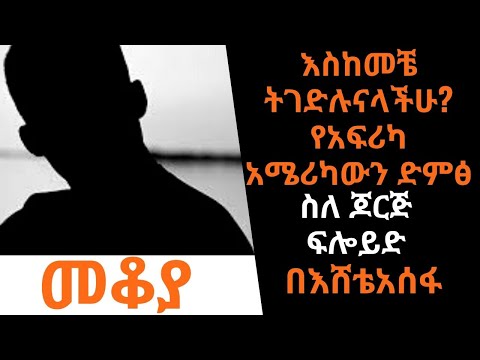 Ethiopia Sheger FM - Mekoya - እስከመቼ ትገድሉናላችሁ? የአፍሪካ አሜሪካውን ድምፅ - ስለ ጆርጅ ፍሎይድ - በእሸቴ አሰፋ