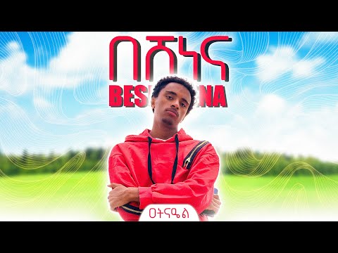 ዐትናዔል - በሸነና | Atnael - Beshenena (Official Lyrics Video)
