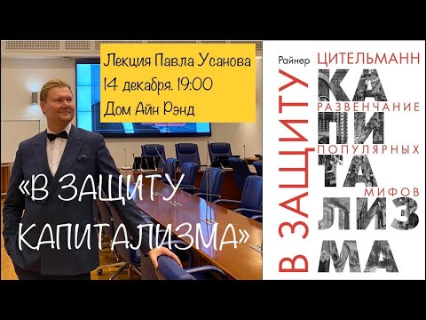 Pavel Usanov (an Austrian School economist) gave a lecture on "In Defense of Capitalism"