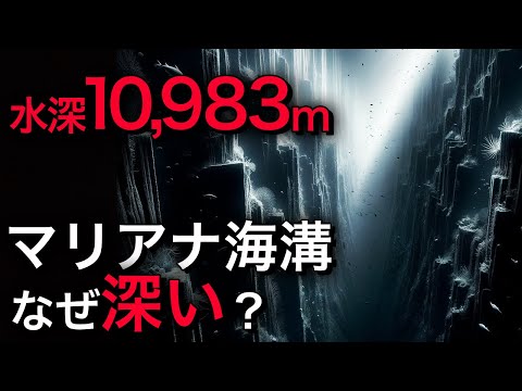 マリアナ海溝: 地球上で最も深い地点に関するすべて