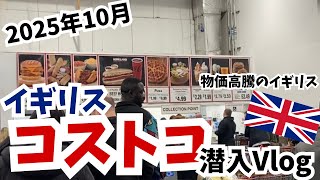 【海外生活】イギリスのコストコでお買い物Vlog