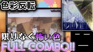 "限りなく灰色へ"を色彩反転でプレイする三田皓介【プロセカ/切り抜き】