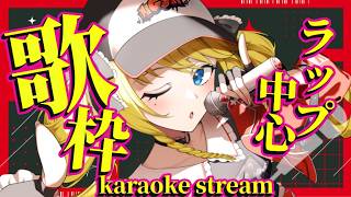 【歌枠】2時間ノンストップでラップがしたいお嬢様です✨初見＆ROM歓迎✨【KARAOKE＊singing stream】