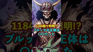 【ワンピース】ブルックの正体は〇〇だった ※最新話ネタバレ注意 #onepiece #ワンピース #考察