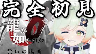 完全初見！どんなもんだい！【龍が如く０ 誓いの場所】※ネタバレあり　カシスオレンジ