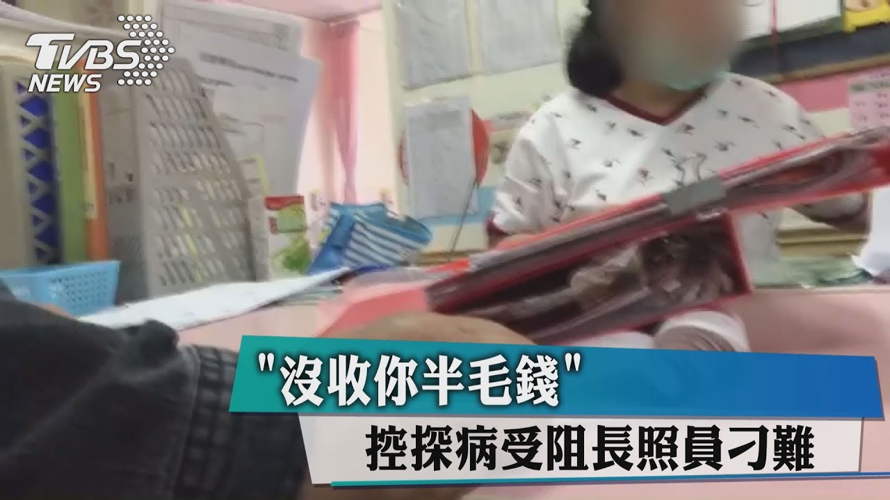 「沒收你半毛錢」 控探病受阻長照員刁難