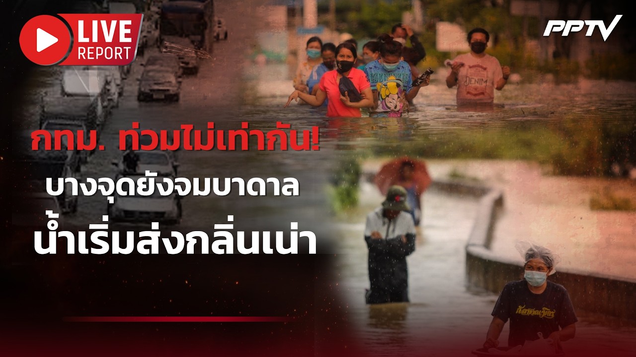 🔴LIVE : กทม.ท่วมไม่เท่ากัน! บางจุดยังจมบาดาลน้ำเริ่มส